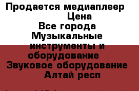 Продается медиаплеер iconBIT XDS7 3D › Цена ­ 5 100 - Все города Музыкальные инструменты и оборудование » Звуковое оборудование   . Алтай респ.